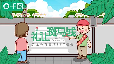 安全教育宣传PPT模板