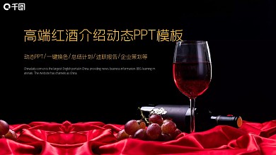 奢华红酒葡萄酒品牌宣传PPT模板