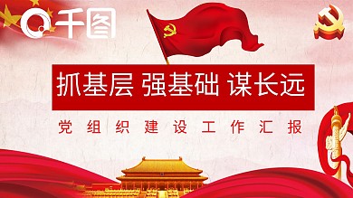 党组织建设工作汇报PPT模板