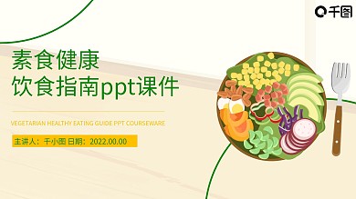 素食健康饮食指南PPT课件培训