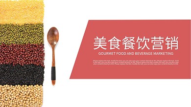 创意美食餐饮营销PPT模板