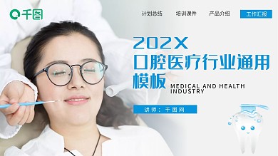 简约风口腔医疗行业通用PPT模板