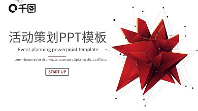 2022简约活动策划红色ppt模板免费下载