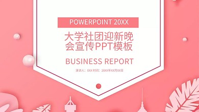 大学社团迎新晚会宣传PPT