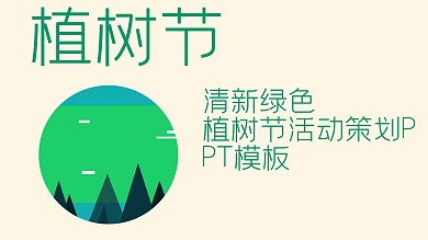 植树节活动策划方案PPT模板