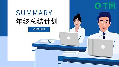 蓝色简约风通用年终工作总结计划PPT模板