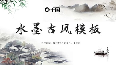 中国经典水墨古风模板
