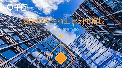欧美风简约商务计划书PPT模板