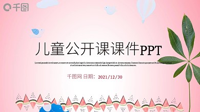 卡通儿童教育多媒体公开课课件PPT模板