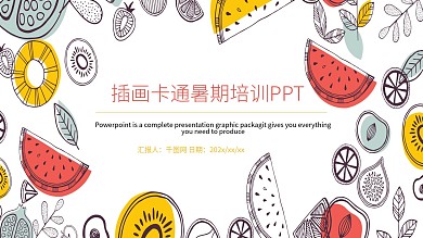 插画卡通暑期培训课件PPT模板