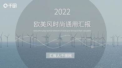 欧美风时尚通用汇报ppt精美模板