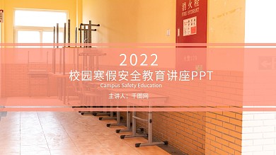 校园寒假安全教育讲座PPT