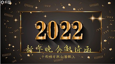 金色跨越新起点新年晚会邀请函PPT模板