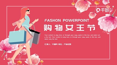 唯美清新购物女王节PPT模板