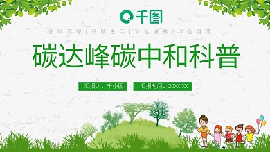 环保节能碳达峰碳中和科普宣传公益PPT