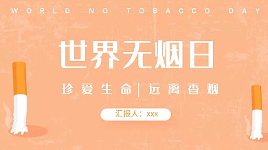 创意世界无烟日企业宣传PPT模板