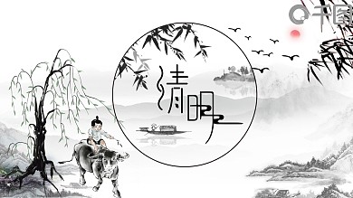 中国风水墨风清明节节日介绍PPT模板
