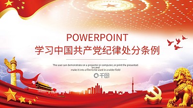学习解读中国共产党纪律处分条例PPT模板