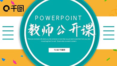 简约卡通教师公开课教育培训PPT模板