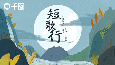人教版必修二语文短歌行PPT课件