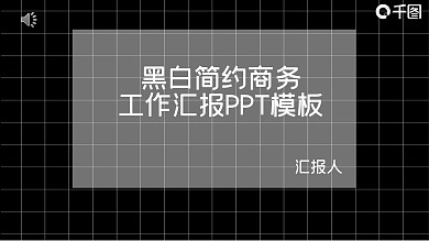 黑白简约商务工作汇报PPT模板