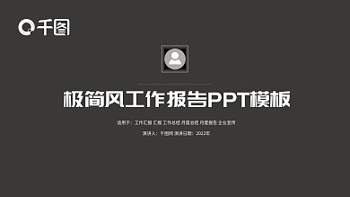酷黑极简风工作报告PPT模板
