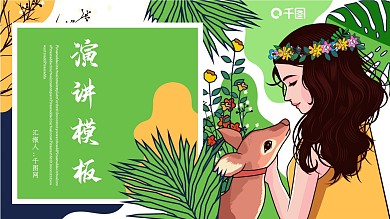小清新演讲PPT模板