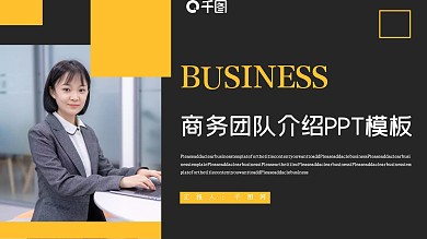 欧美风商务团队介绍PPT模板