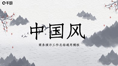 创意中国风商务演示工作总结通用PPT模板