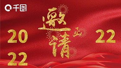 红色大气新春晚会邀请函ppt模板