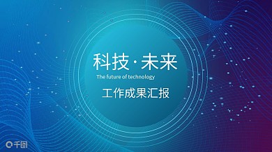 科技未来工作成果汇报模板