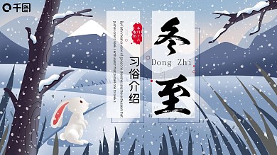 简约冬至习俗介绍活动策划PPT模板