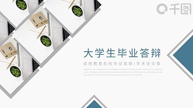 简约清新风大学生毕业答辩动态PPT模板