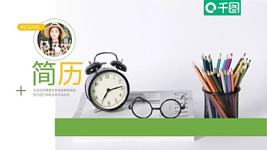 小清新简约面试个人简历ppt模板