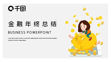 简约时尚金融年终总结PPT模板