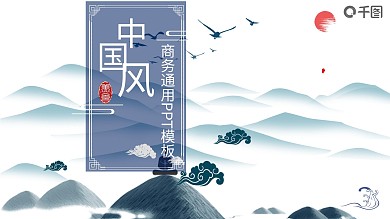 2022蓝色中国风商务通用PPT模板