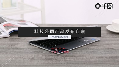 科技风产品发布极简PPT模板