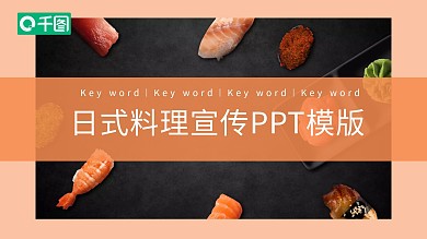 简约日式料理宣传PPT模板