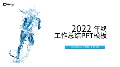 2022年终工作总结PPT模板