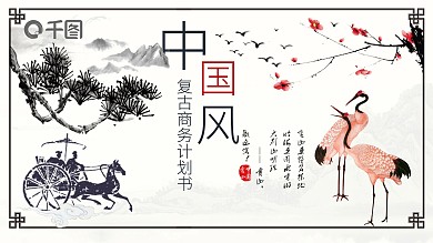 2019红黑色中国风商业计划书PPT模板