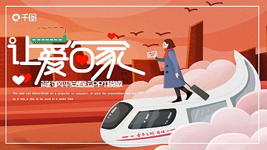 清新简约风平安春运PPT模板