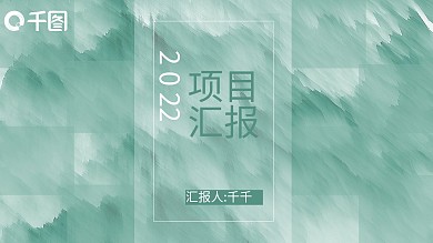 绿色晕染风工作汇报计划总结商务PPT模板