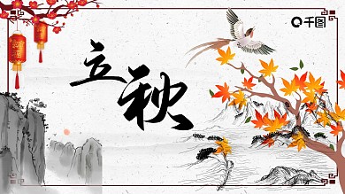 中国风立秋PPT模板