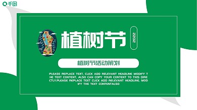 绿色清新312植树节活动策划模板