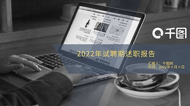 2022年试聘期述职报告(工作汇报)