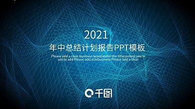 2022年中总结计划报告ppt
