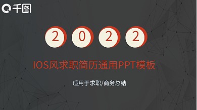 IOS风求职简历通用PPT模板