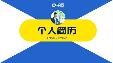 个人简历岗位竞聘简约时尚PPT通用模板