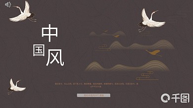 简约典雅仙鹤中国风PPT模板千图