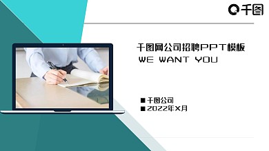 大气时尚商务千图网公司招聘PPT模板